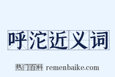 呼沱近义词是什么意思的图片